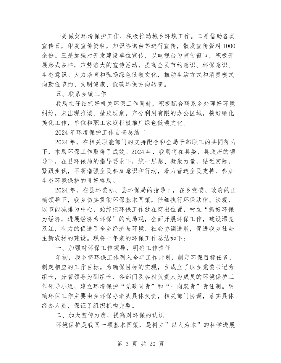 2024年环境保护工作自查总结_第3页