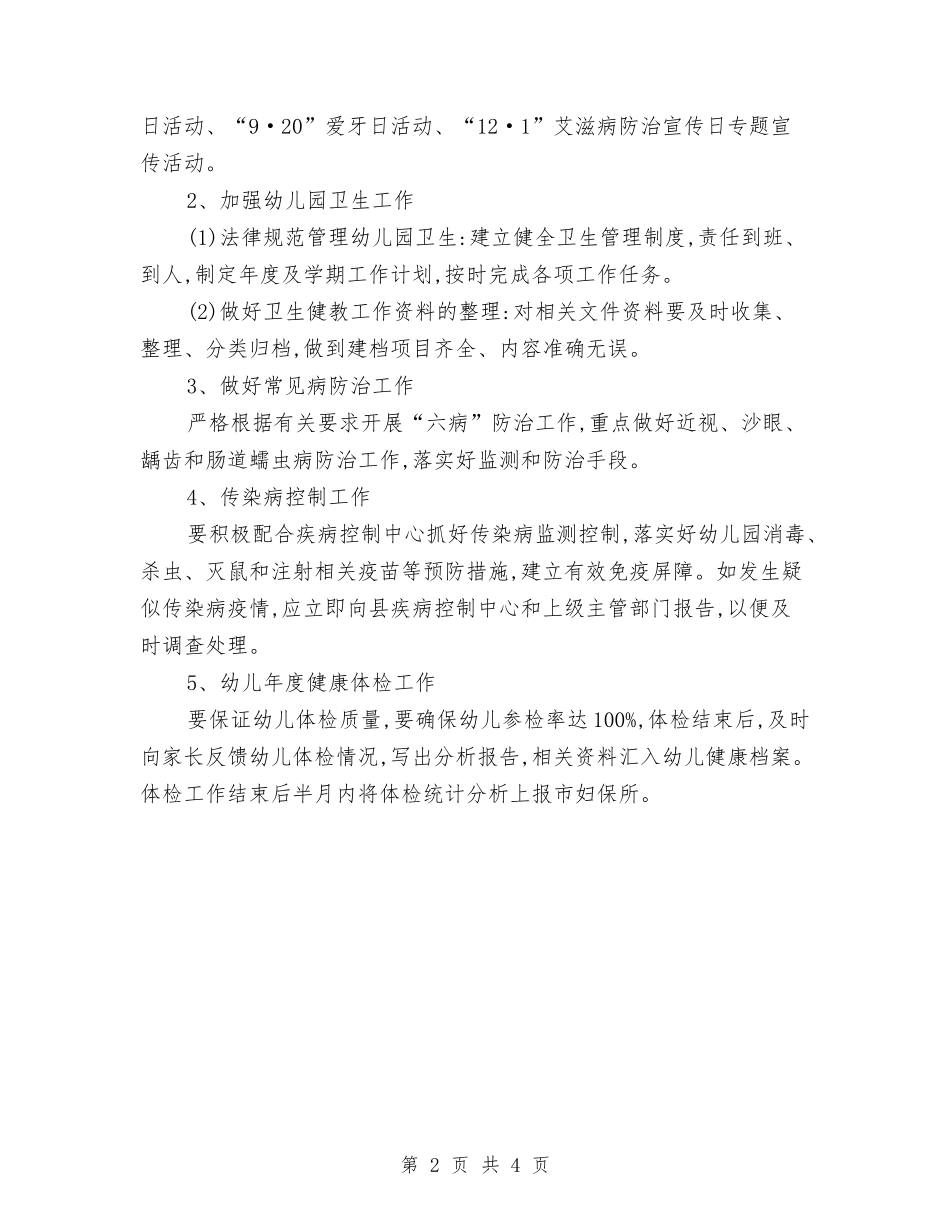 2024年幼儿健康教育工作计划范文与2024年幼儿教育工作计划汇编_第2页