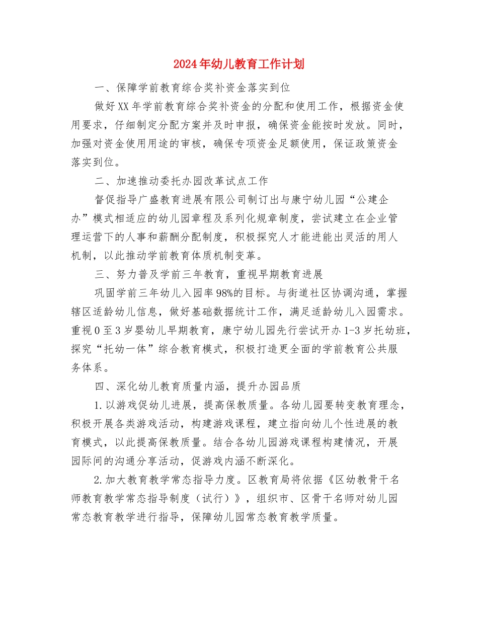 2024年幼儿健康教育工作计划范文与2024年幼儿教育工作计划汇编_第3页