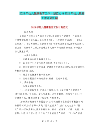2024年幼儿健康教育工作计划范文与2024年幼儿教育工作计划汇编