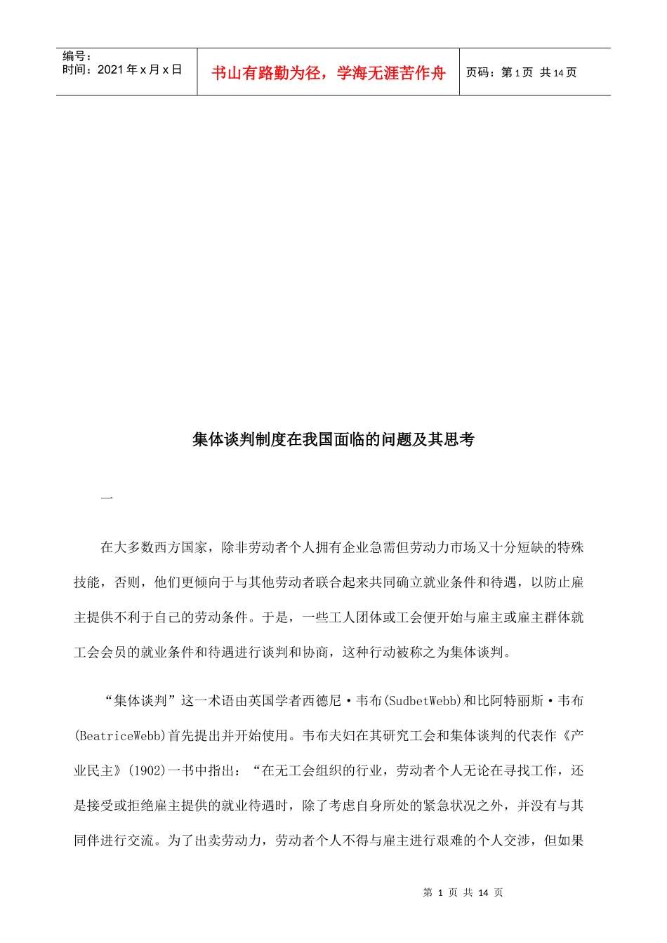 集体谈判制度在我国面临的问题与思考_第1页