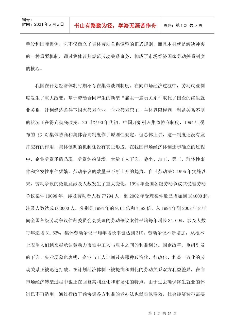 集体谈判制度在我国面临的问题与思考_第3页