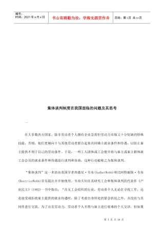 集体谈判制度在我国面临的问题与思考