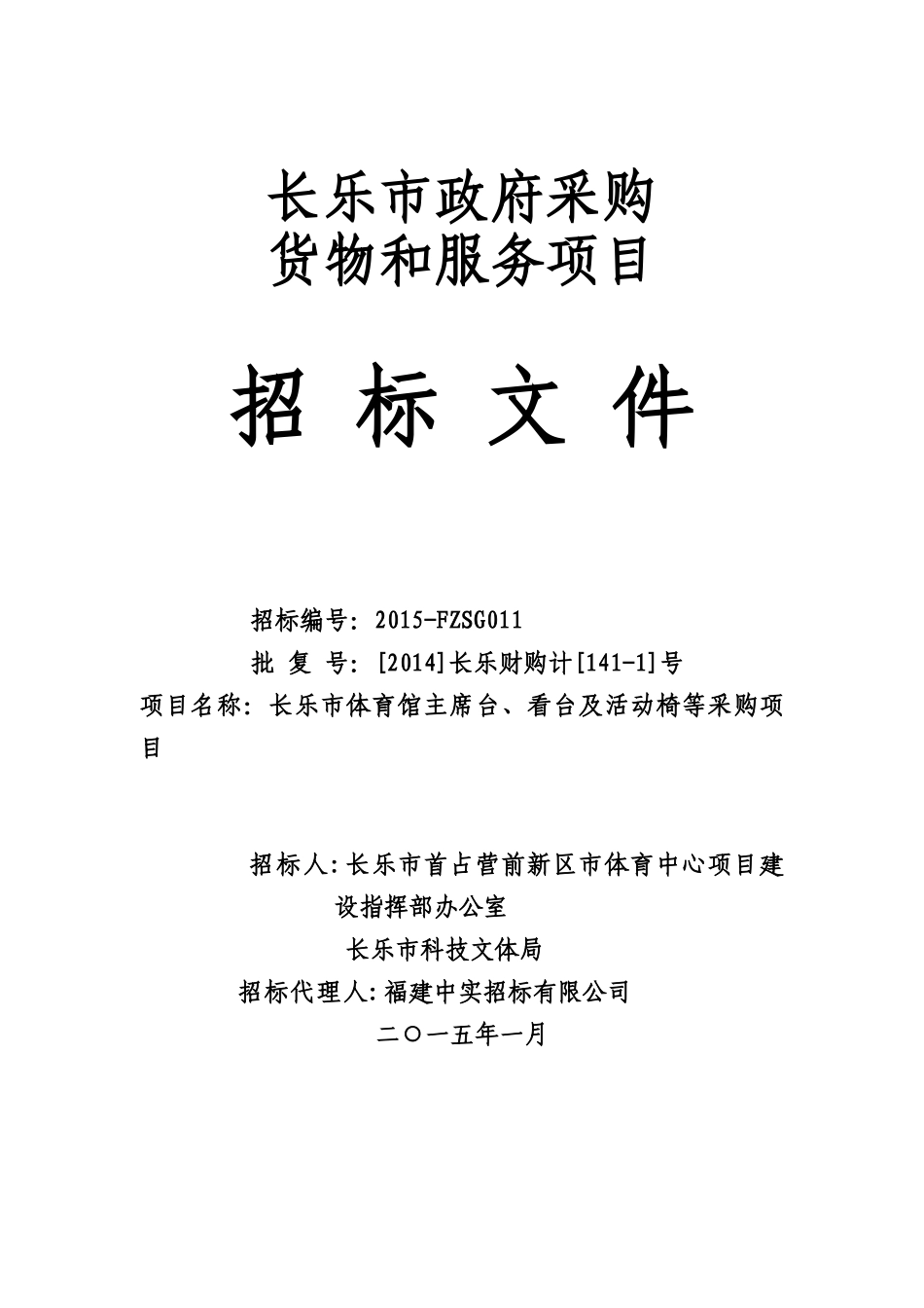 长乐体育馆主席台、看台及活动椅等采购项目_第1页