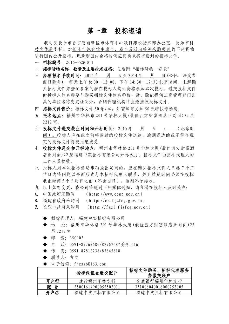 长乐体育馆主席台、看台及活动椅等采购项目_第3页