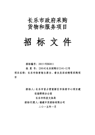 长乐体育馆主席台、看台及活动椅等采购项目