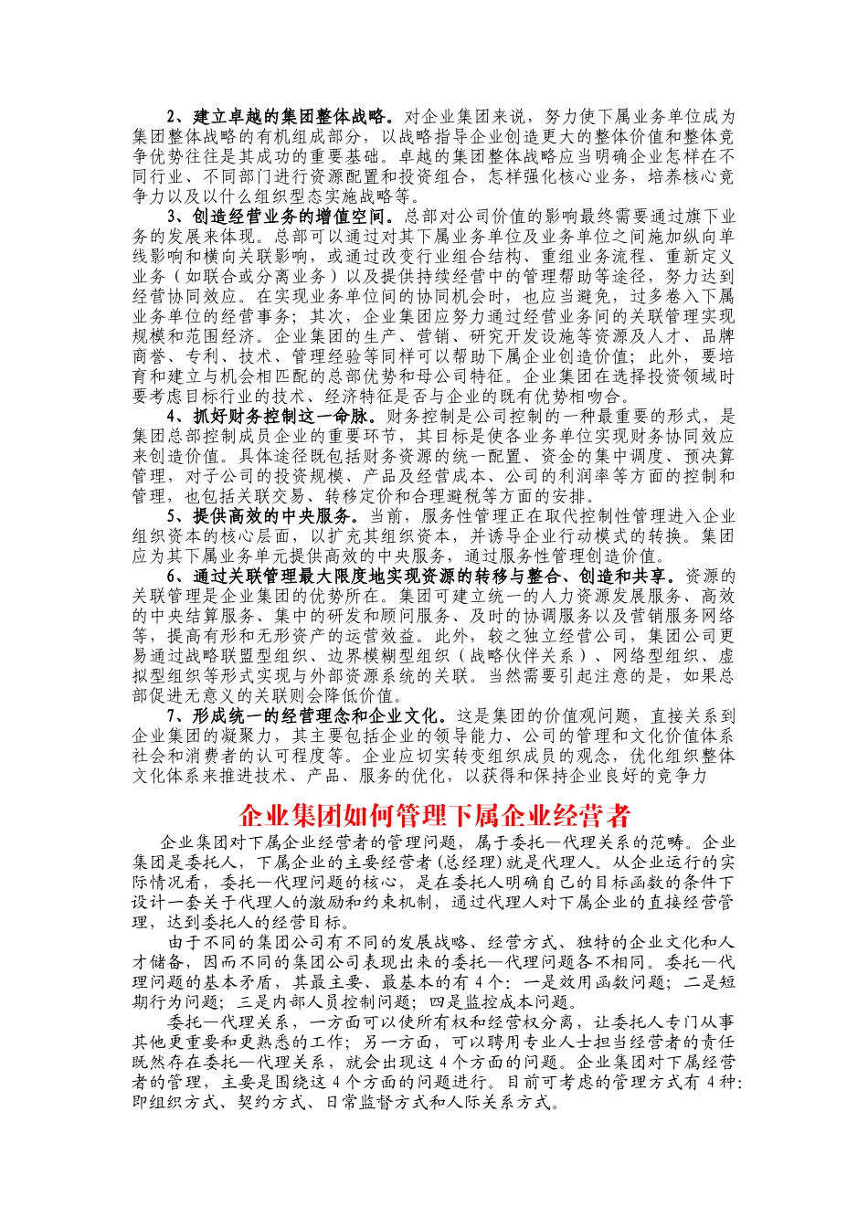 集团公司如何通过总部创造更高价值(DOC 33页)_第3页