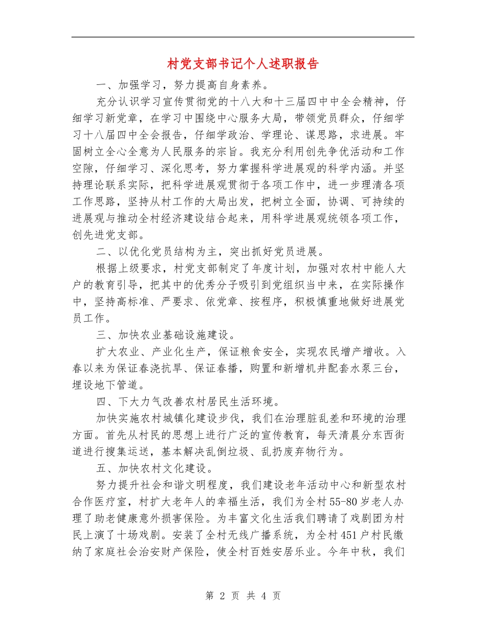 村党支部书记个人述职报告_第2页