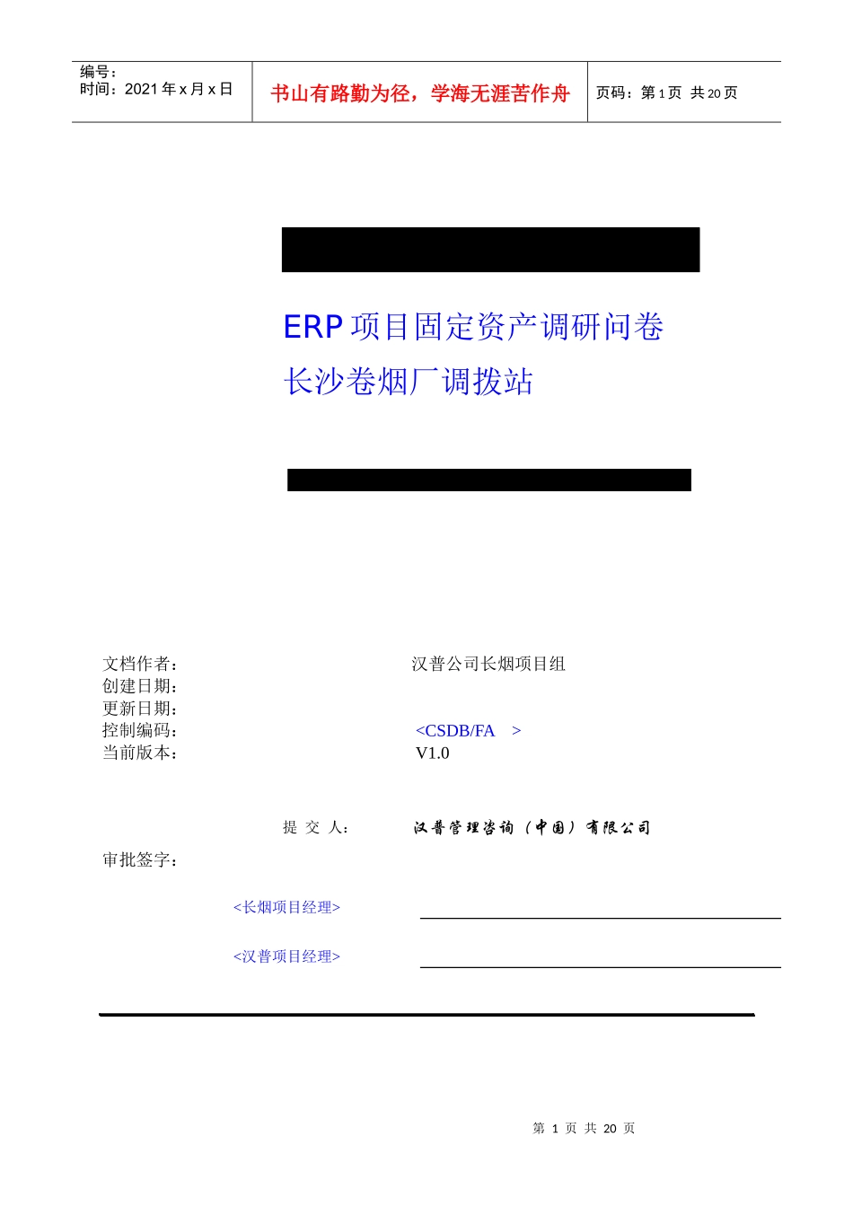 长沙卷烟厂ERP项目固定资产调研问卷_第1页