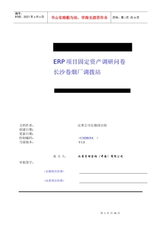 长沙卷烟厂ERP项目固定资产调研问卷