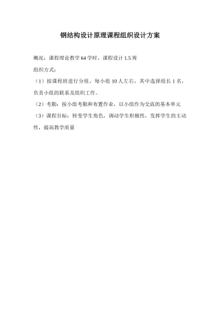 钢结构设计原理课程组织设计