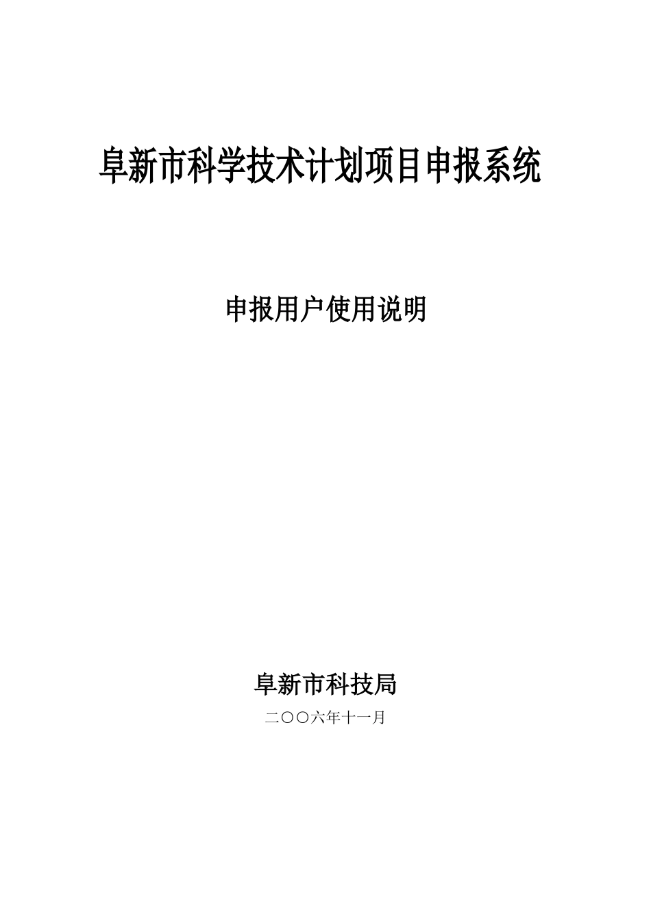 阜新市科学技术计划项目申报系统_第1页