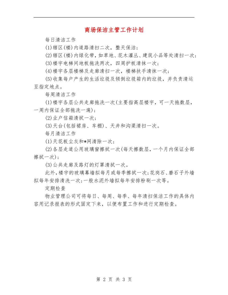 商场保洁主管工作计划_第2页