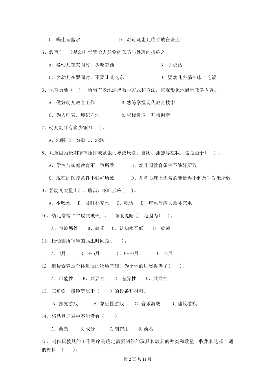 2024年幼儿园小班保育员三级业务水平考试试题试卷及解析_第2页