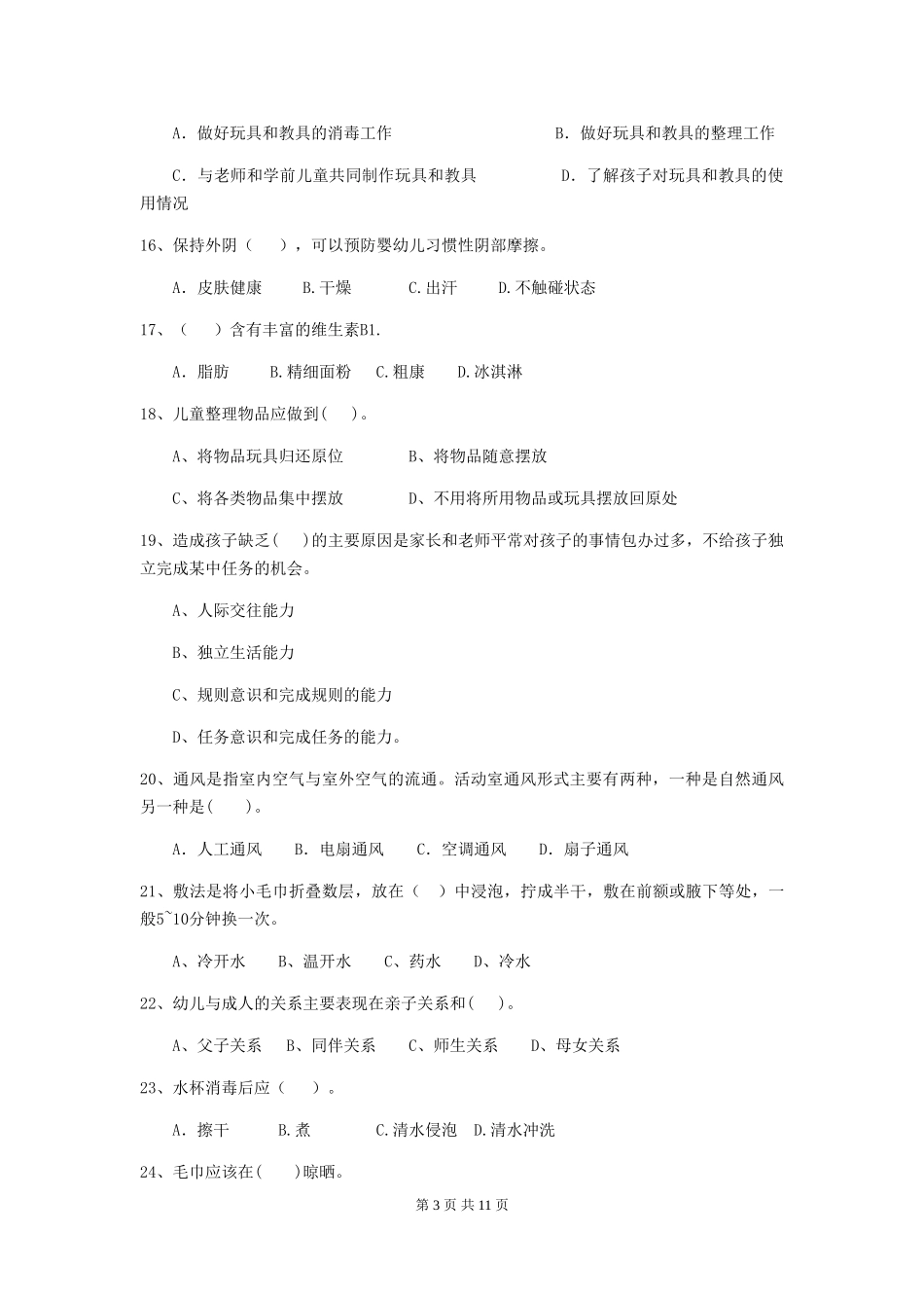 2024年幼儿园小班保育员三级业务水平考试试题试卷及解析_第3页