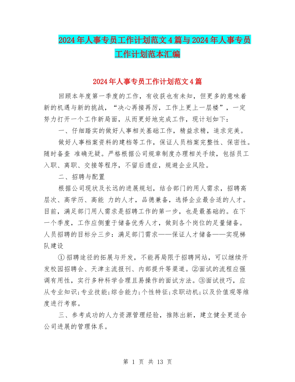 2024年人事专员工作计划范文4篇与2024年人事专员工作计划范本汇编_第1页