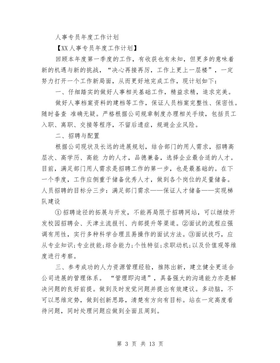 2024年人事专员工作计划范文4篇与2024年人事专员工作计划范本汇编_第3页