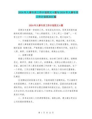 2024年人事专员工作计划范文4篇与2024年人事专员工作计划范本汇编