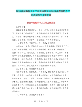 2024年检验科个人工作总结范文与2024年森林防火工作总结范文4篇汇编