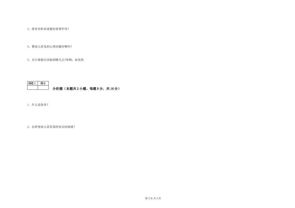 2019年五级保育员每周一练试题C卷-附解析_第3页