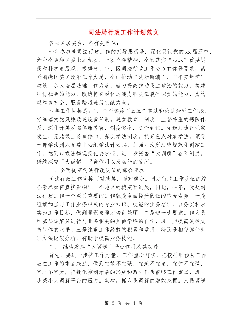 司法局行政工作计划范文_第2页