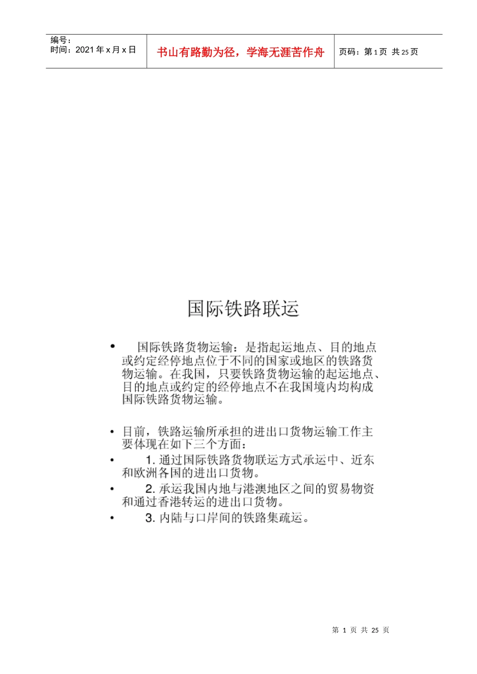 铁路货运知识--整理好长时间_第1页