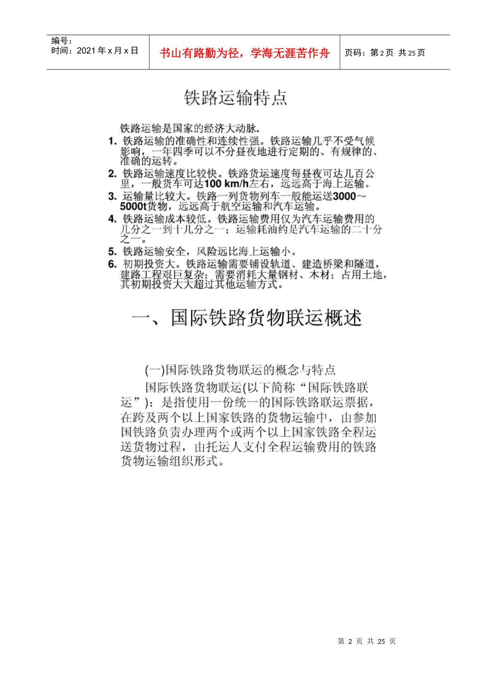 铁路货运知识--整理好长时间_第2页