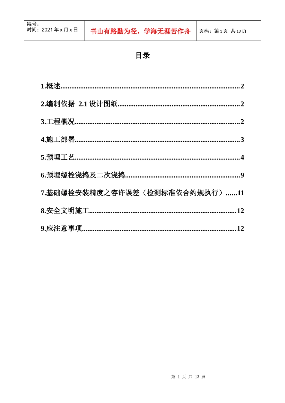 钢结构厂房地脚螺栓预埋方案_第1页