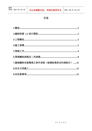 钢结构厂房地脚螺栓预埋方案