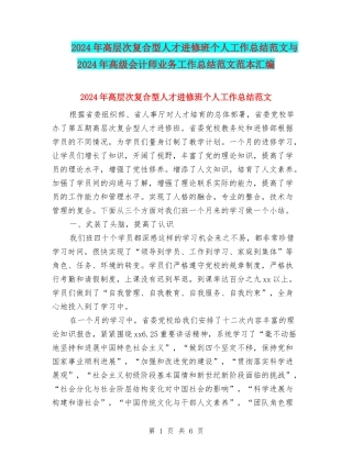 2024年高层次复合型人才进修班个人工作总结范文与2024年高级会计师业务工作总结范文范本汇编