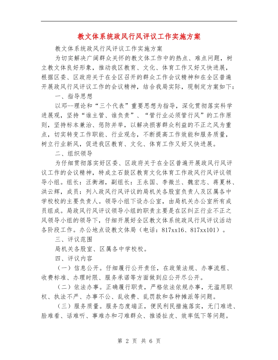 教文体系统政风行风评议工作实施方案_第2页