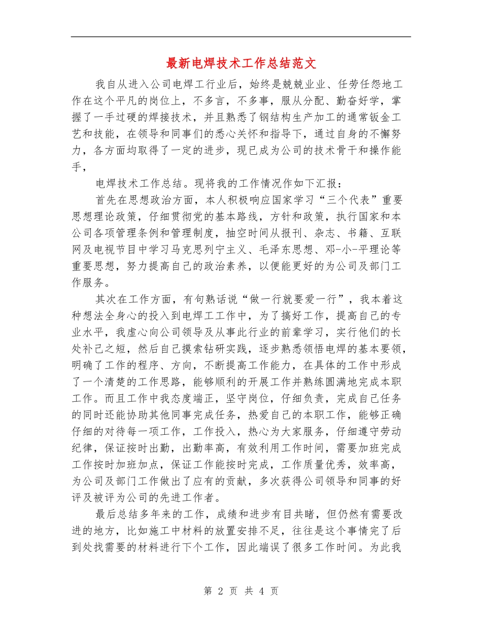 最新电焊技术工作总结范文_第2页