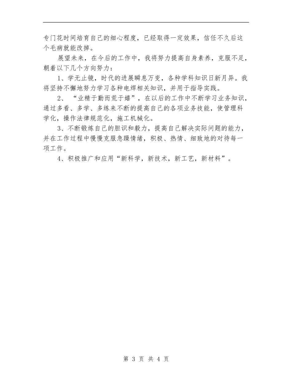 最新电焊技术工作总结范文_第3页