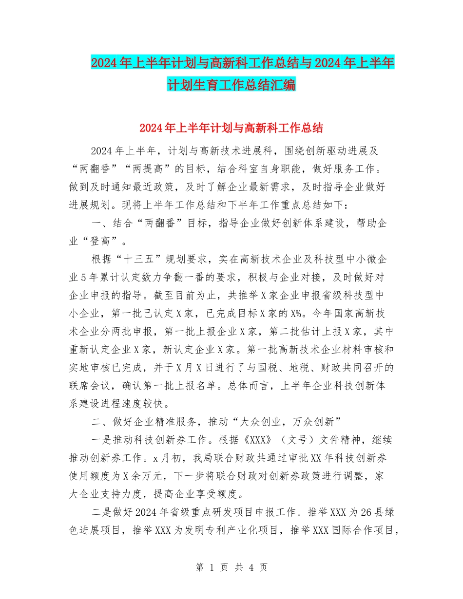 2024年上半年计划与高新科工作总结与2024年上半年计划生育工作总结汇编_第1页