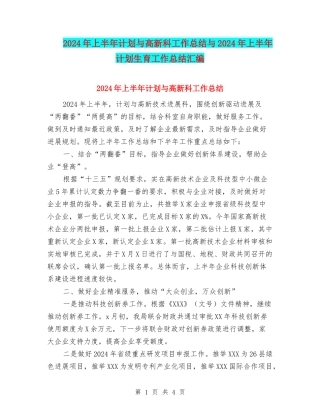 2024年上半年计划与高新科工作总结与2024年上半年计划生育工作总结汇编