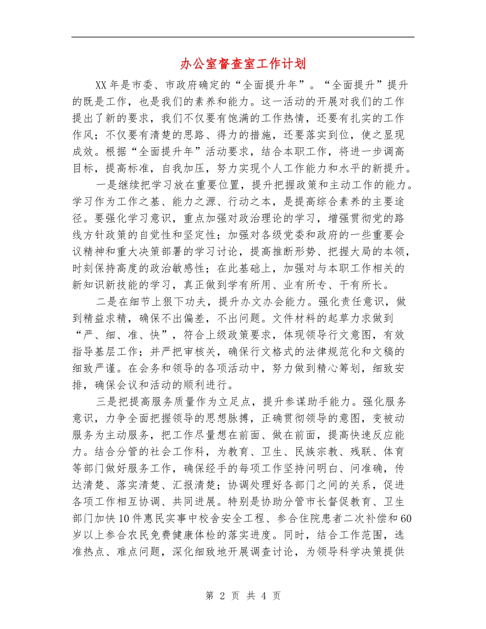 办公室督查室工作计划_第2页