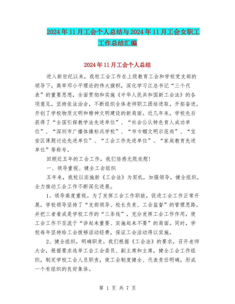 2024年11月工会个人总结与2024年11月工会女职工工作总结汇编_第1页