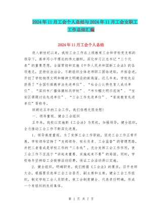 2024年11月工会个人总结与2024年11月工会女职工工作总结汇编