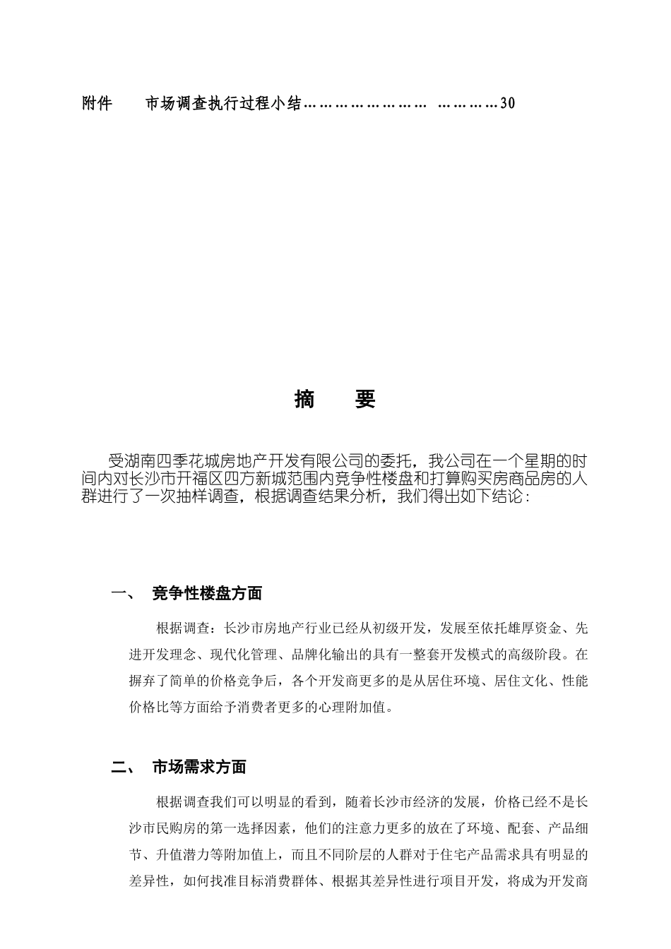 长沙某商品住房购买意向调查报告_第2页