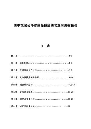 长沙某商品住房购买意向调查报告