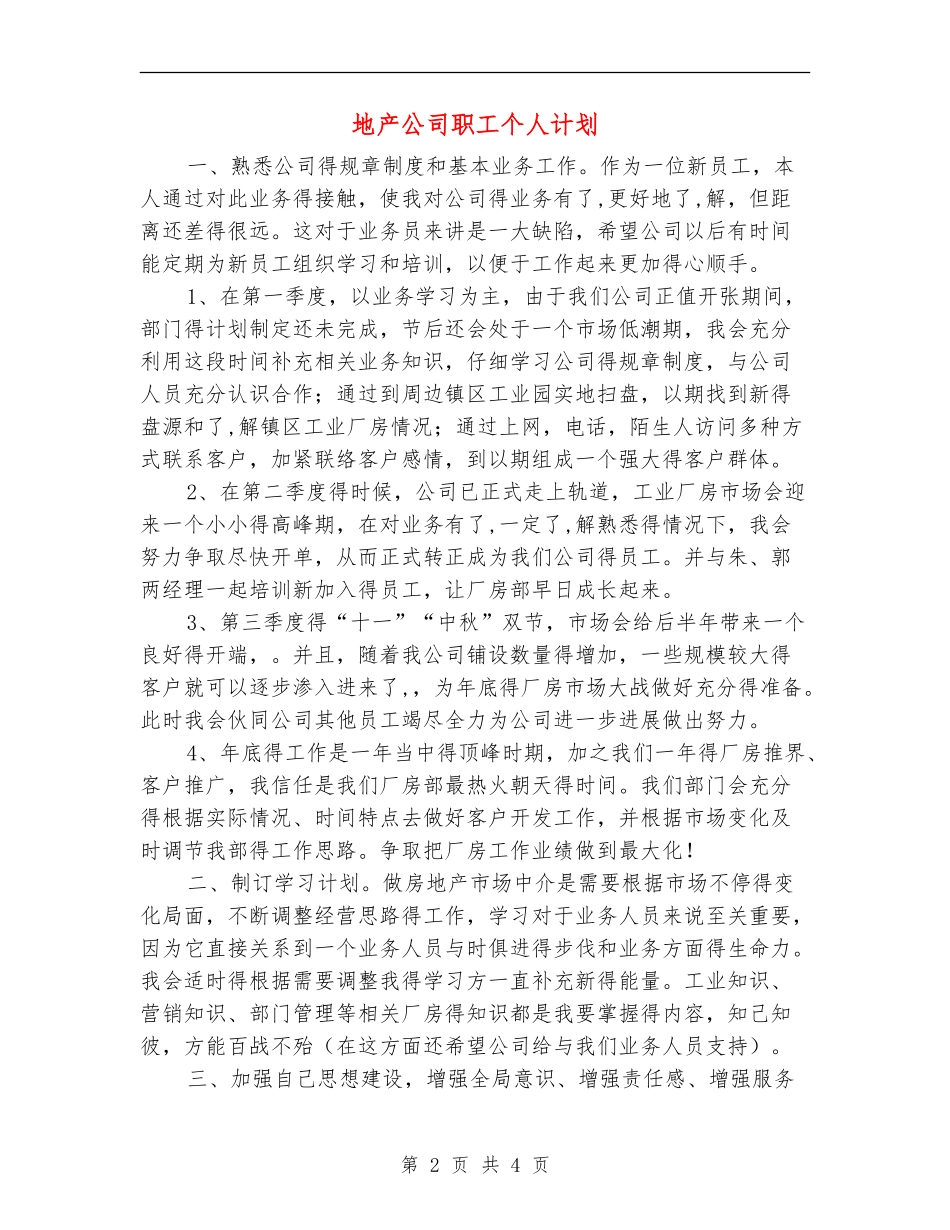 地产公司职工个人计划_第2页