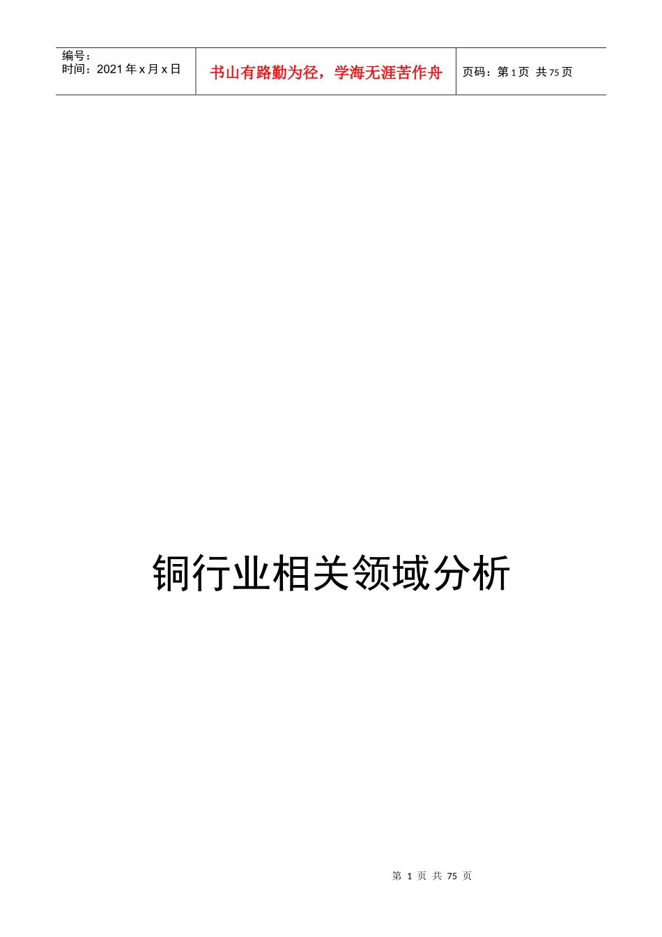 铜行业相关领域分析_第1页