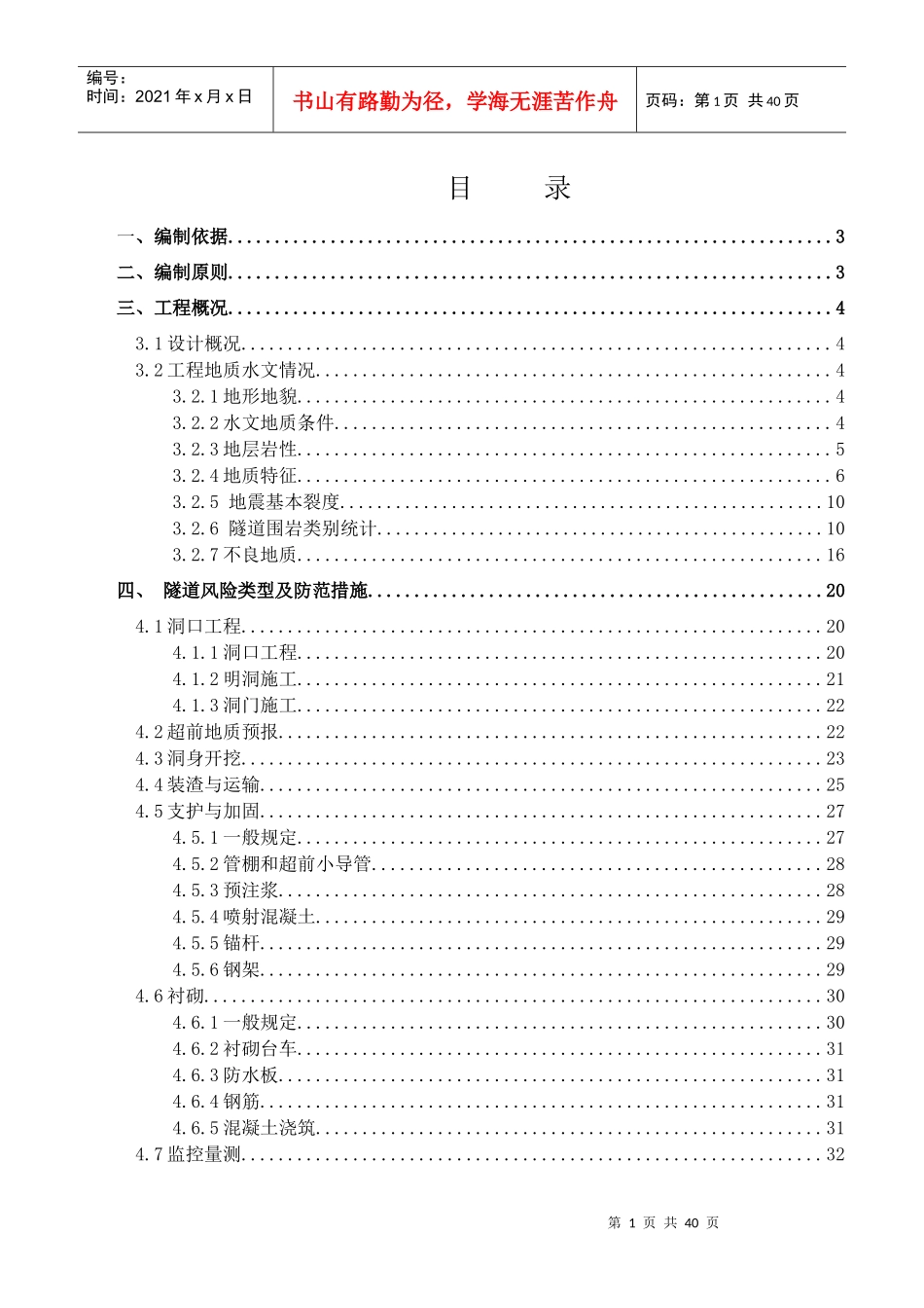 隧道风险管理及防范措施_第1页
