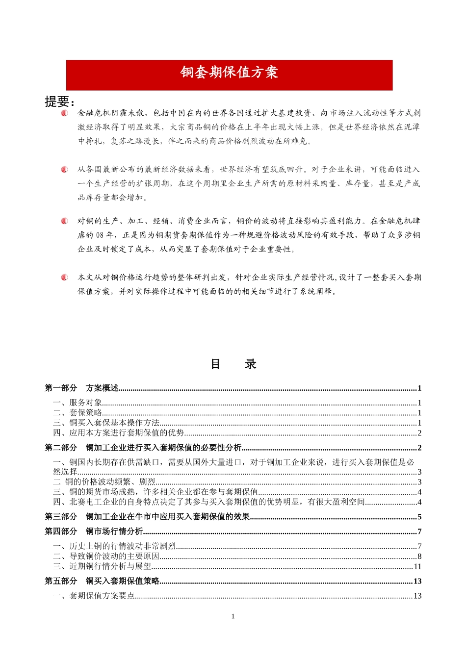 铜套期保值计划书_第1页