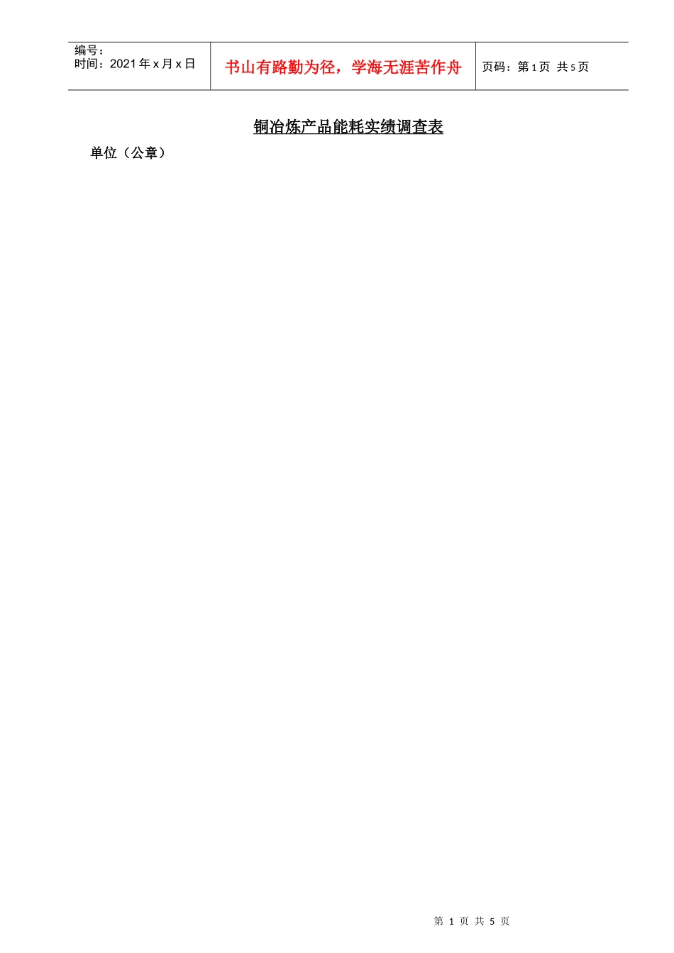 铜冶炼产品能耗实绩调查表_第1页