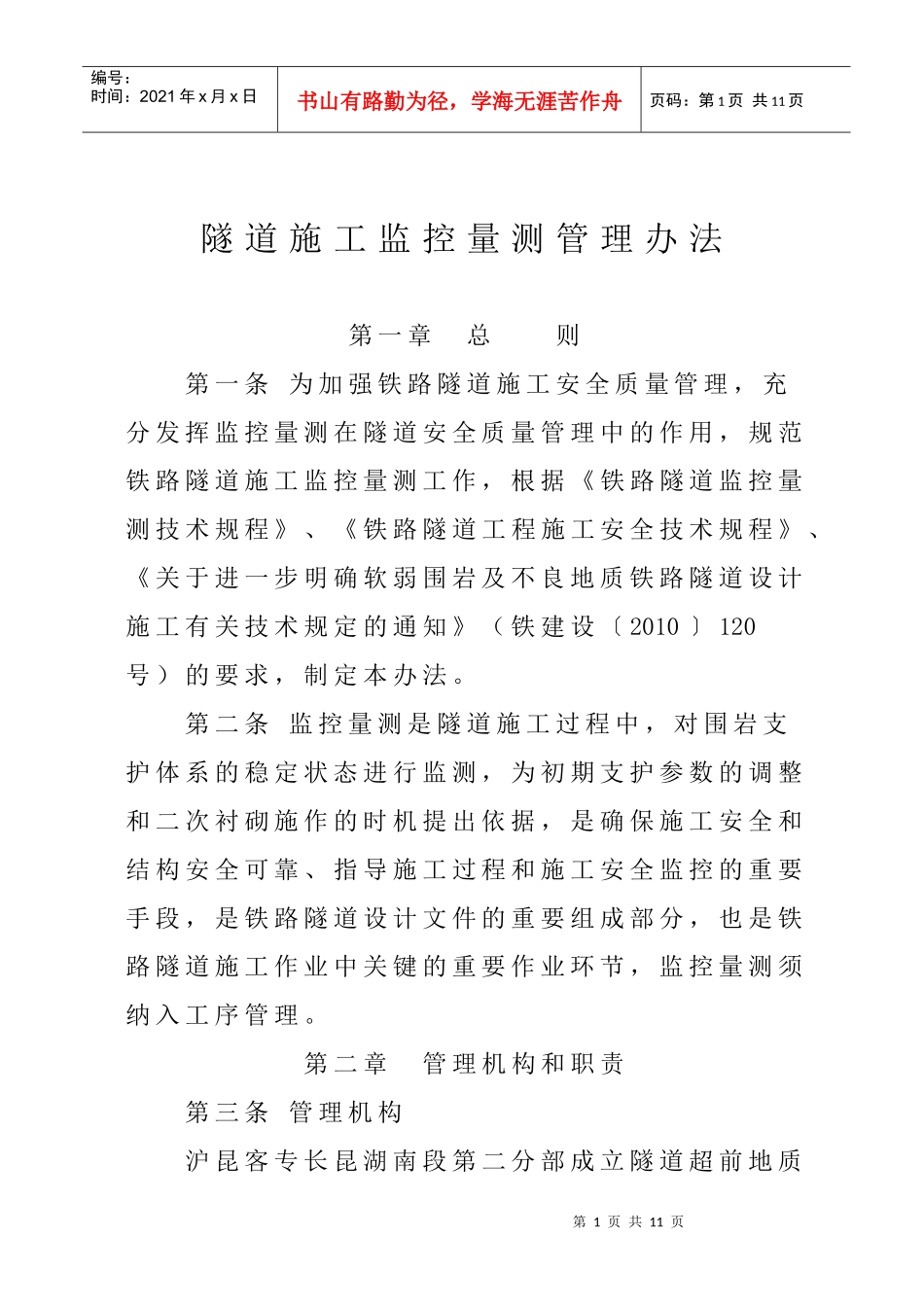 隧道施工监控量测管理办法_第1页