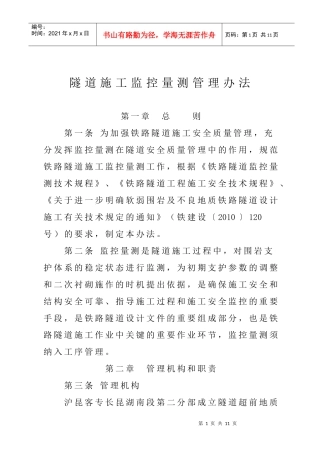 隧道施工监控量测管理办法