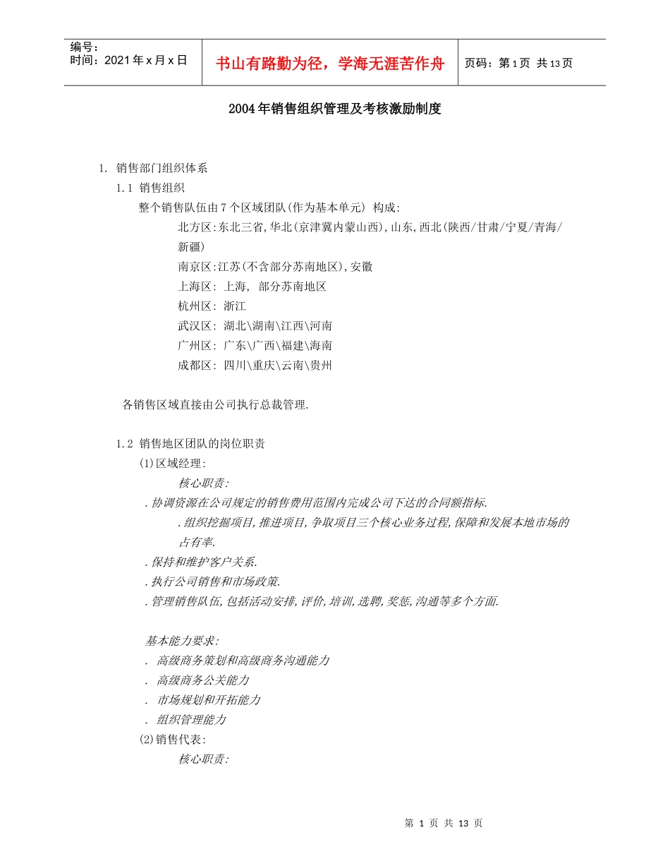 销售组织管理及考核激励制度_第1页