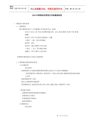 销售组织管理及考核激励制度