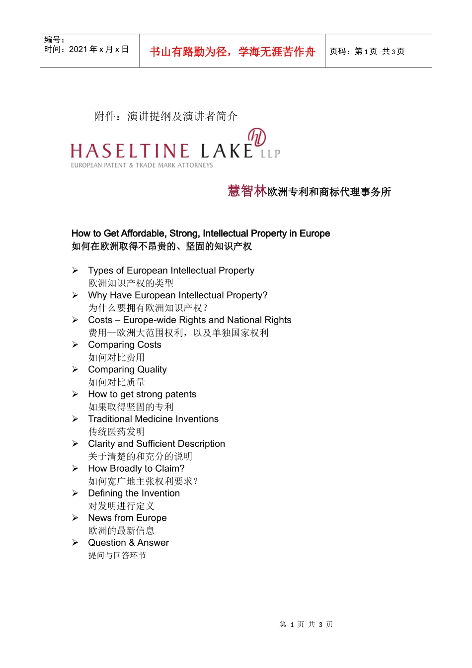 附件演讲提纲及演讲者简介_第1页